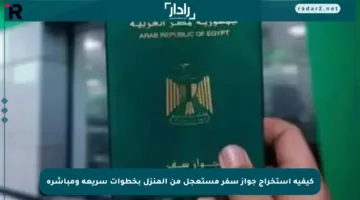 كيفية استخراج جواز سفر مستعجل من المنزل بخطوات سريعة ومباشرة